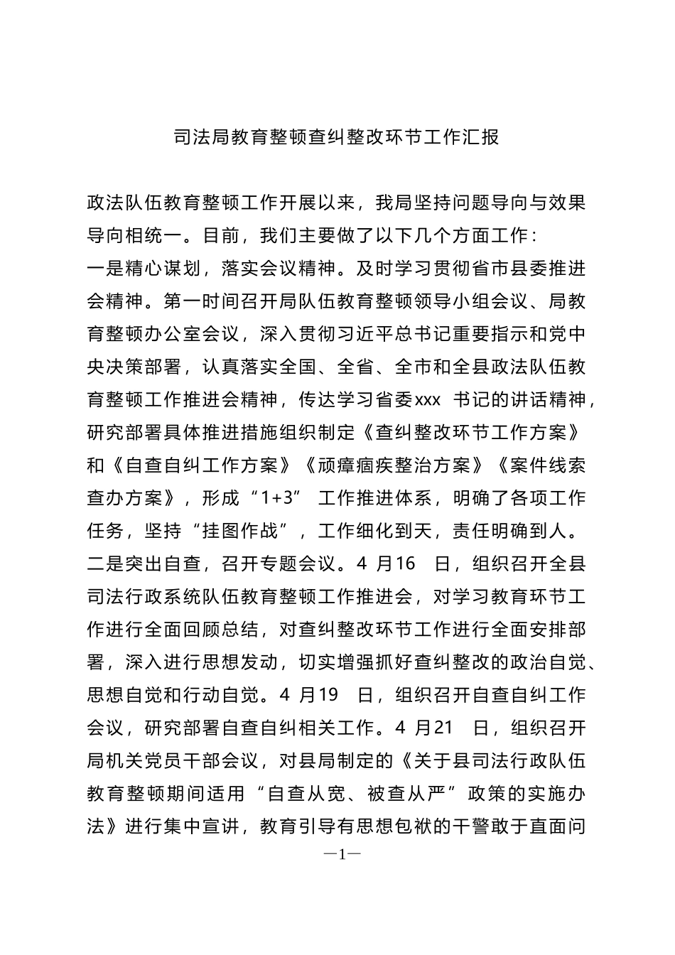 2021年司法局教育整顿查纠整改环节工作汇报_第1页