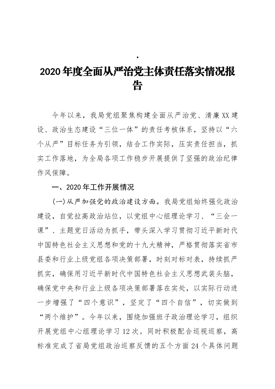 2020年度全面从严治党主体责任落实情况报告_第1页