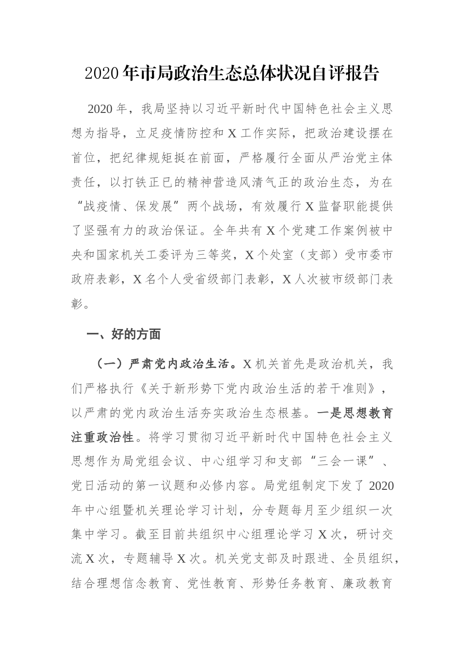 2020年市局政治生态总体状况自评报告_第1页
