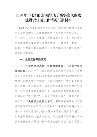 2020年市委组织部领导班子落实党风廉政建设责任制工作情况汇报材料