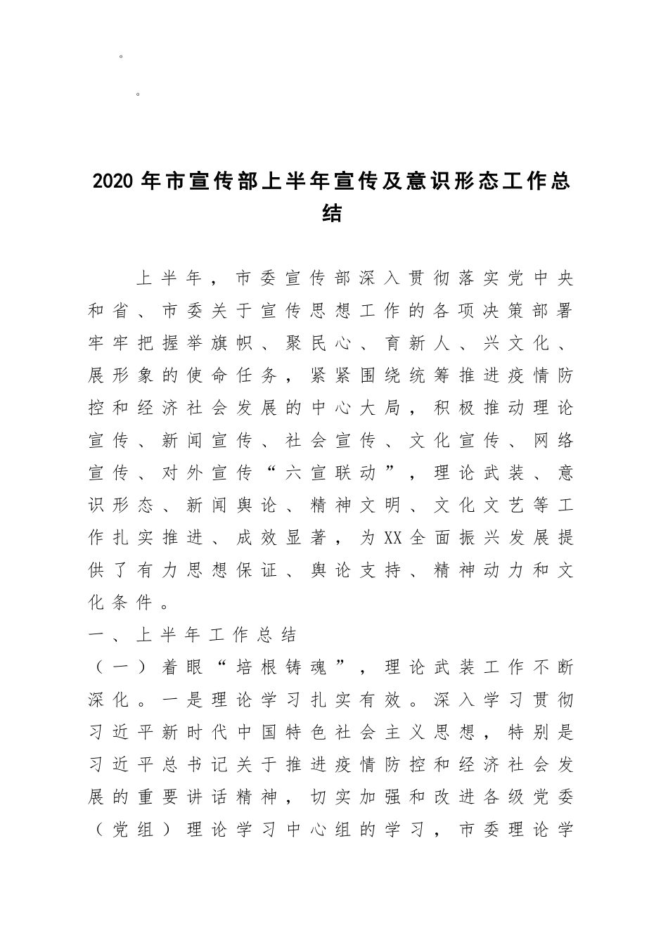 2020年市宣传部上半年宣传及意识形态工作总结_第1页