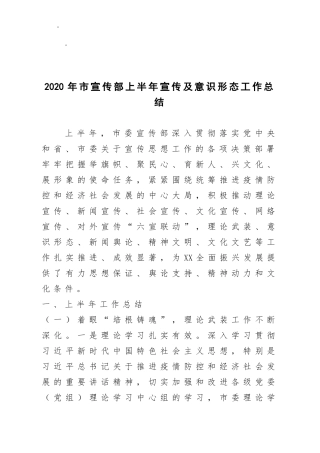 2020年市宣传部上半年宣传及意识形态工作总结