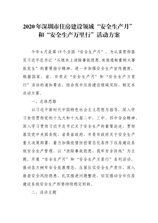 2020年市住房建设领域“安全生产月”和“安全生产万里行”活动方案