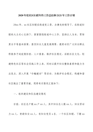 2020年度社区妇联年终工作总结和2121年工作计划