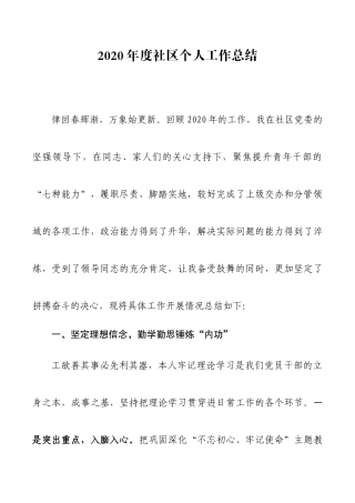 2020年度社区个人工作总结