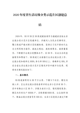 2020年度省生活垃圾分类示范片区创建总结