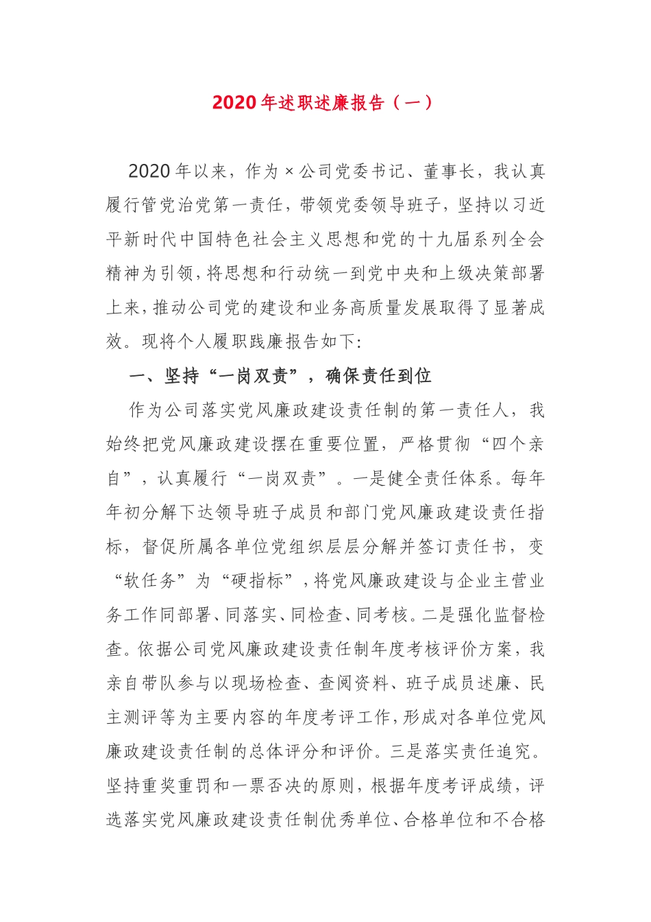 2020年述职述廉报告2篇企业党委班子成员_第1页