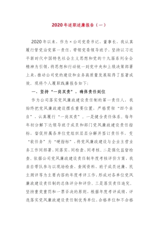 2020年述职述廉报告2篇企业党委班子成员