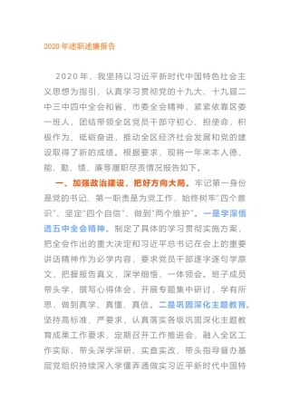2020年述职述廉报告区委