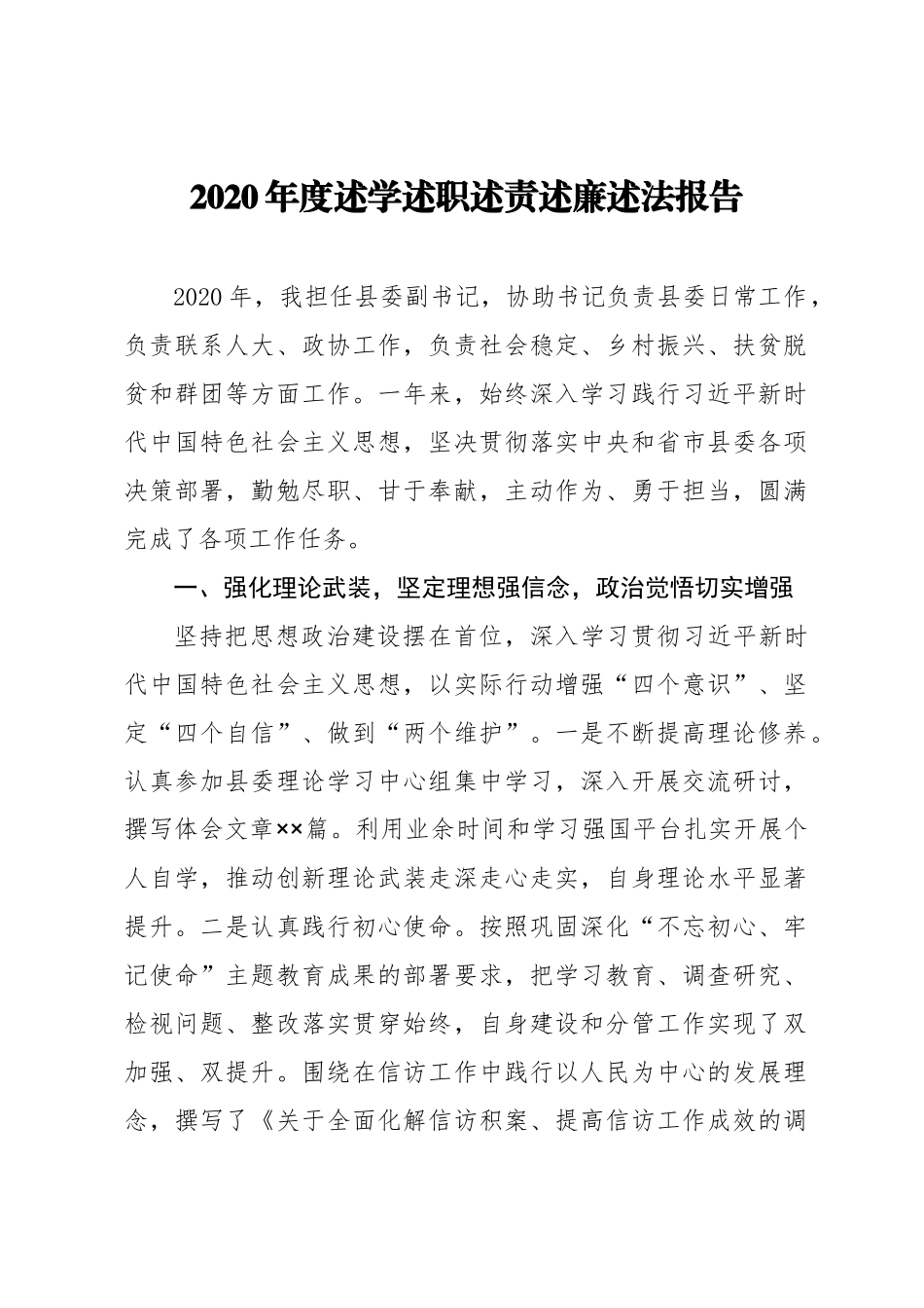 2020年度述学述职述责述廉述法报告_第1页