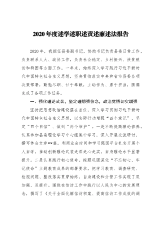2020年度述学述职述责述廉述法报告