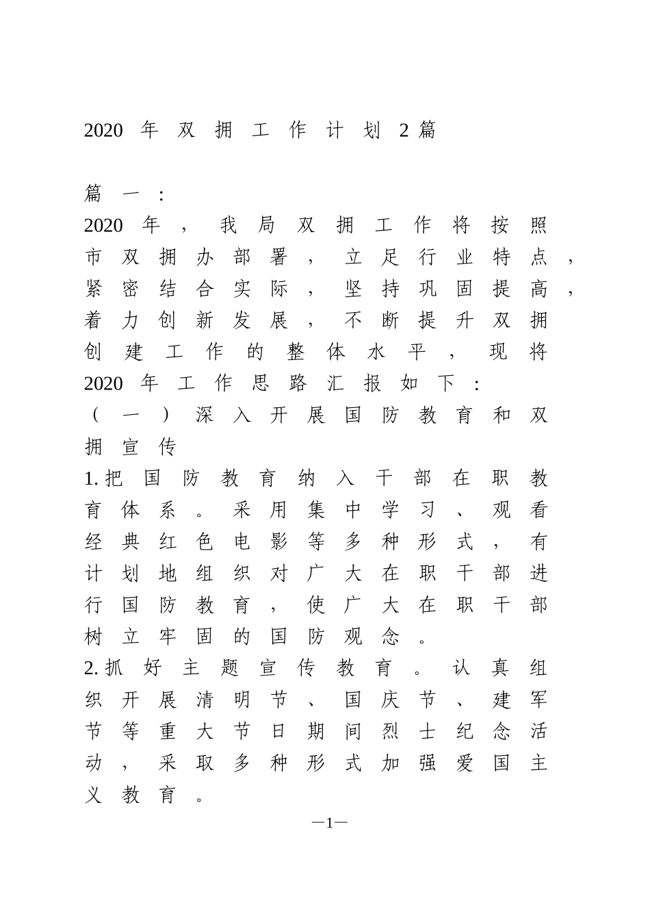 2020年双拥工作计划2篇_第1页