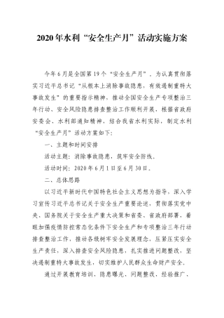 2020年水利“安全生产月”活动实施方案