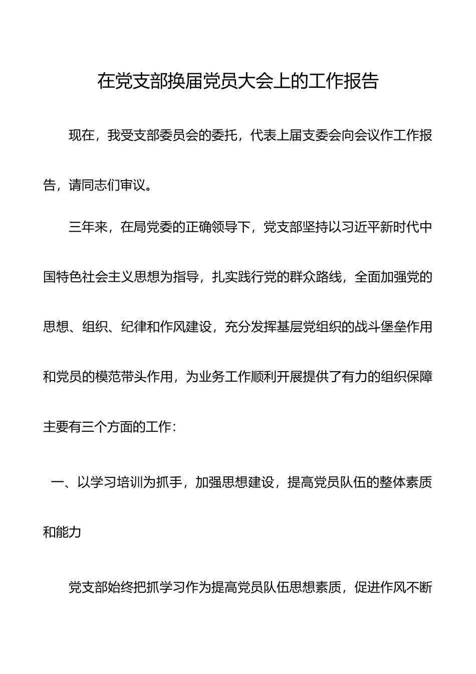 【党支部三年工作总结】在党支部换届党员大会上的工作报告_第1页