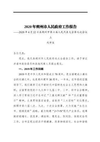 2020年朔州市人民政府工作报告——2020年4月22日在朔州市第六届人民代表大会第七次会议上