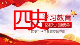 2021年四史学习教育PPT