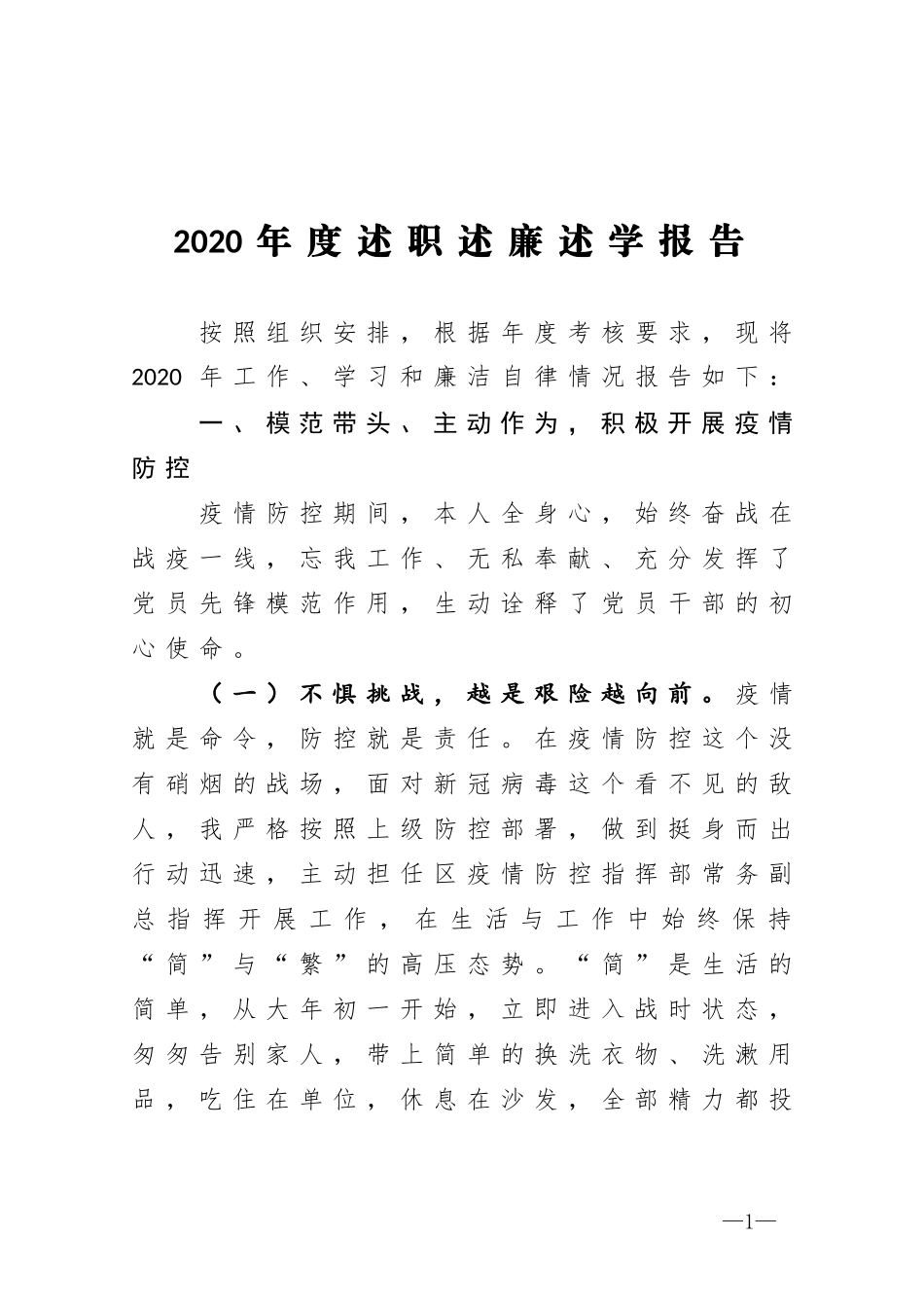 2020年度述职述廉述学报告_第1页
