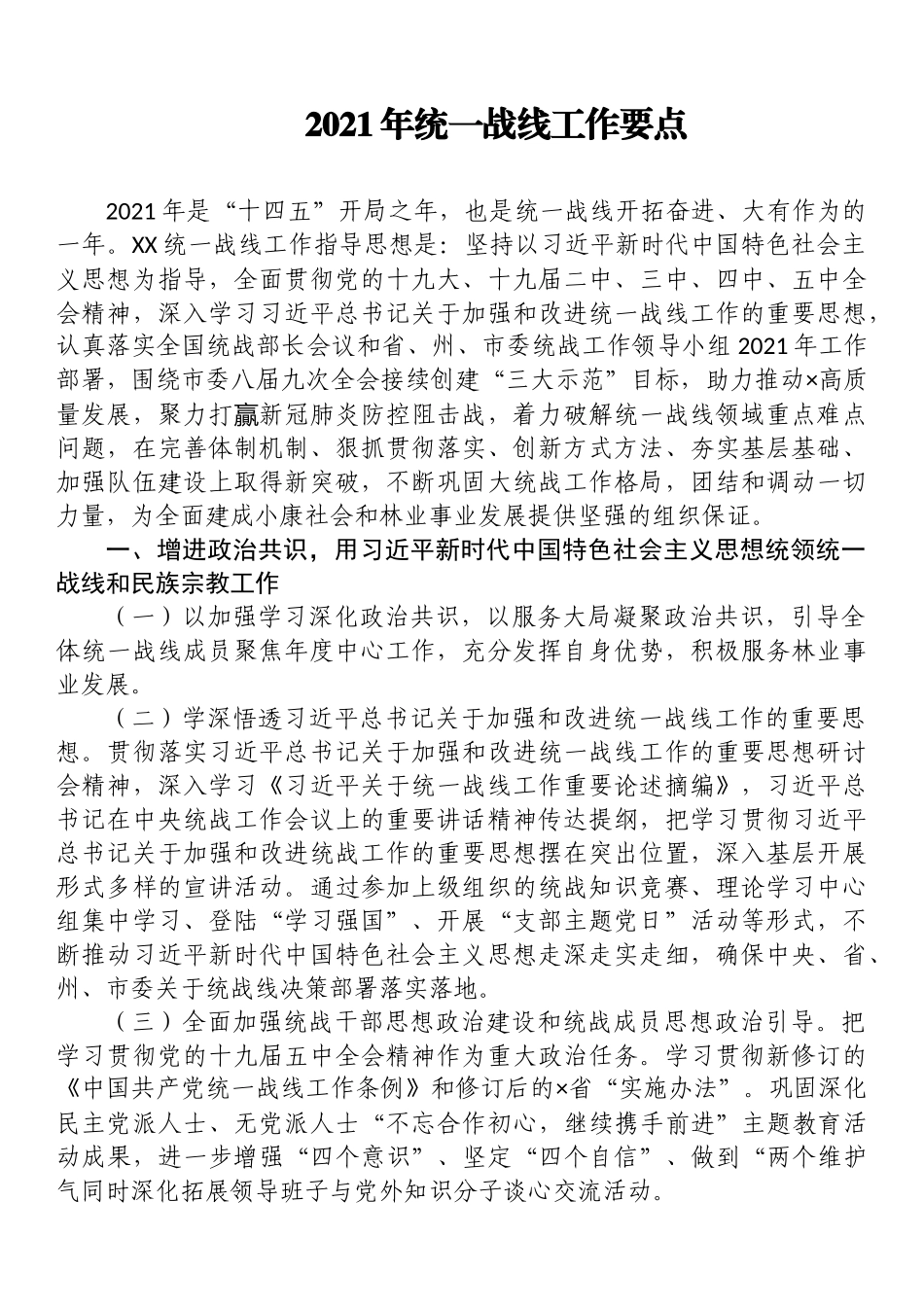 2021年统一战线工作要点_第1页