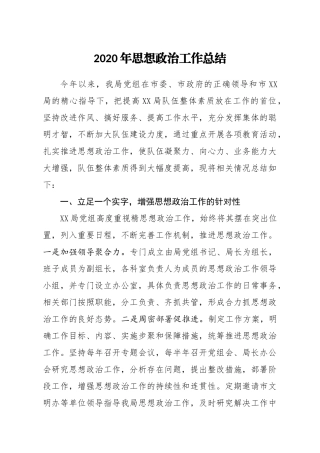 2020年思想政治工作总结