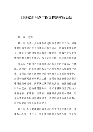 2021年网络意识形态工作责任制实施办法