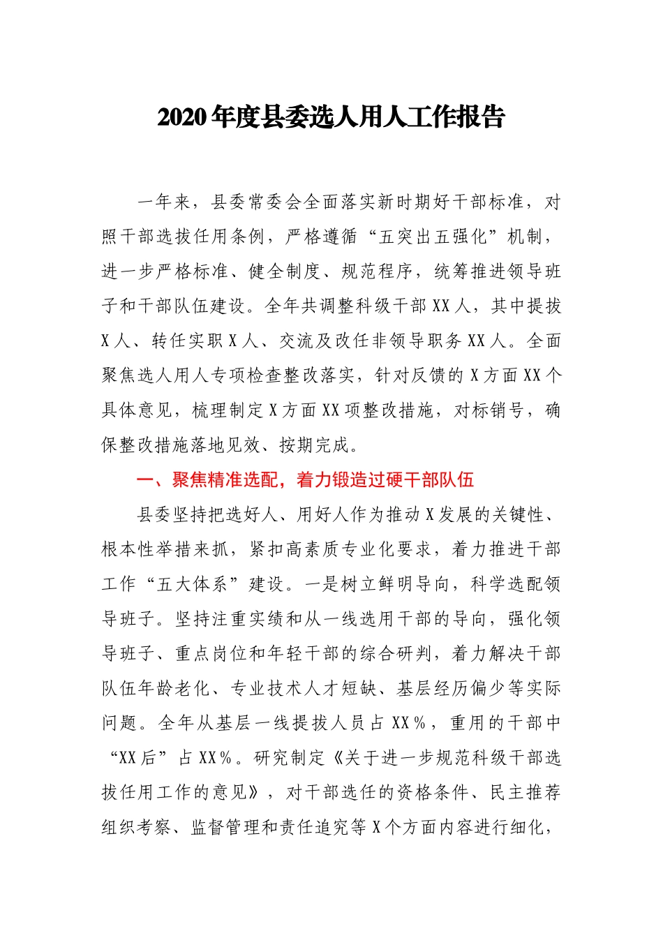 2020年度县委选人用人工作报告_第1页