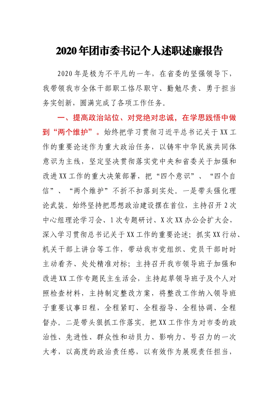 2020年团市委书记个人述职述廉报告_第1页