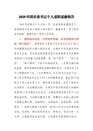 2020年团市委书记个人述职述廉报告