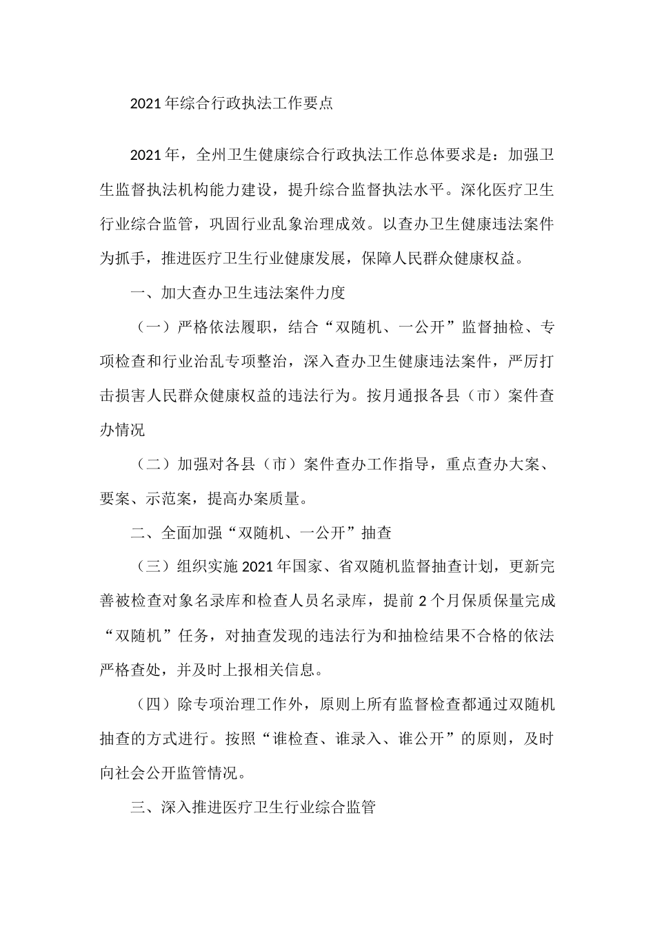 2021年卫生健康系统综合行政执法工作要点_第1页