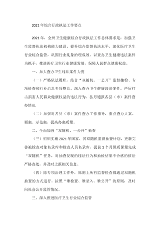 2021年卫生健康系统综合行政执法工作要点