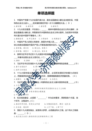 【导氮】常识-习思想+党章单选
