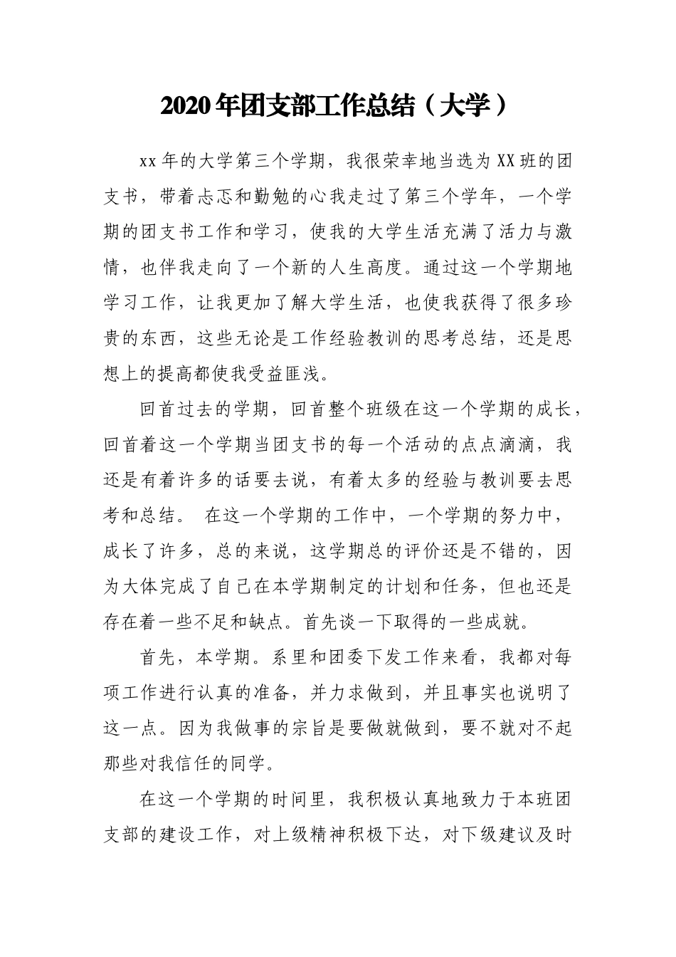 2020年团支部工作总结范文_第1页