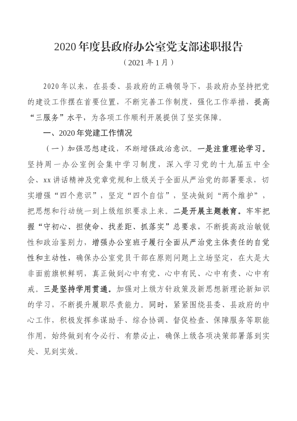 2020年度县政府办公室党支部述职报告_第1页