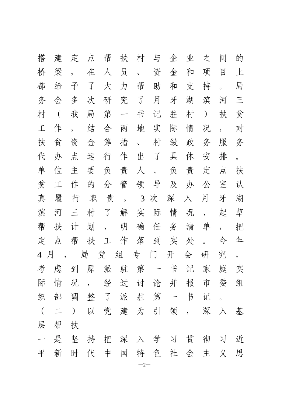 2020年脱贫攻坚定点帮扶工作总结_第2页