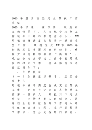 2020年脱贫攻坚定点帮扶工作总结