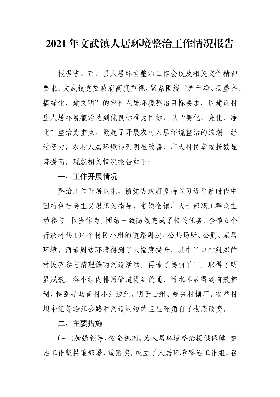 2021年文武镇人居环境整治工作情况情况报告(1)_第1页