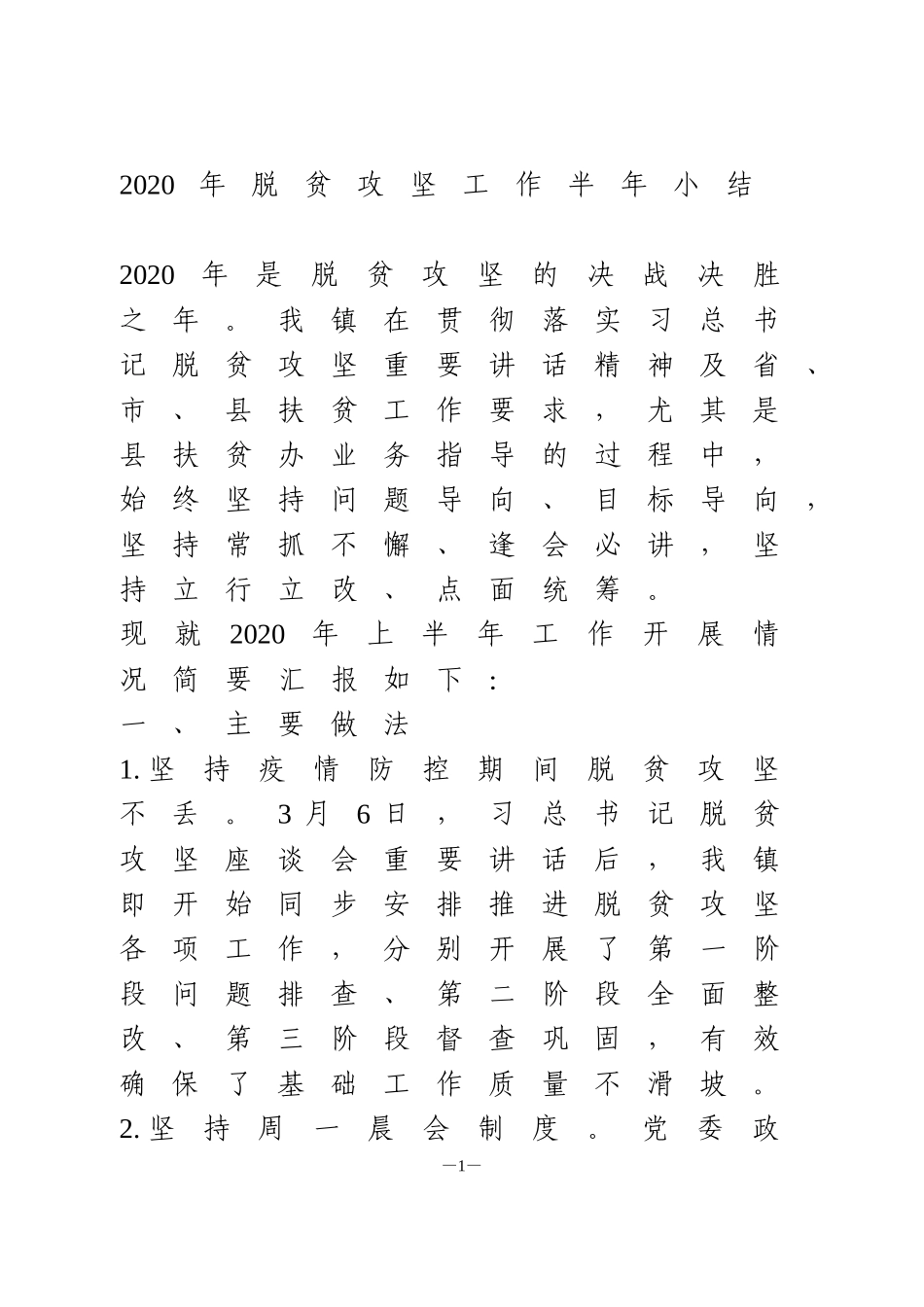 2020年脱贫攻坚工作半年小结_第1页