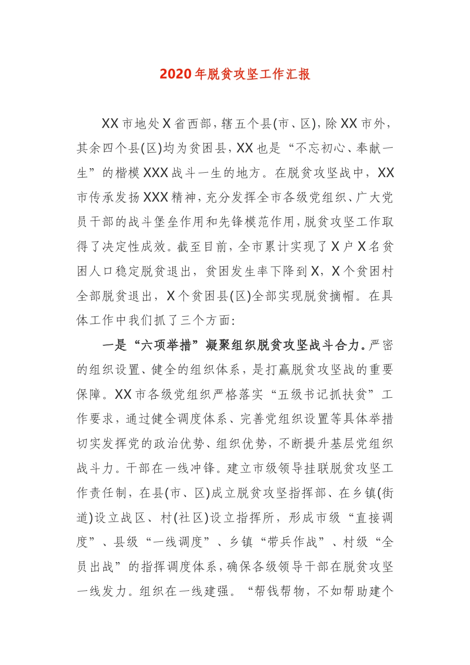 2020年脱贫攻坚工作汇报XXX市_第1页