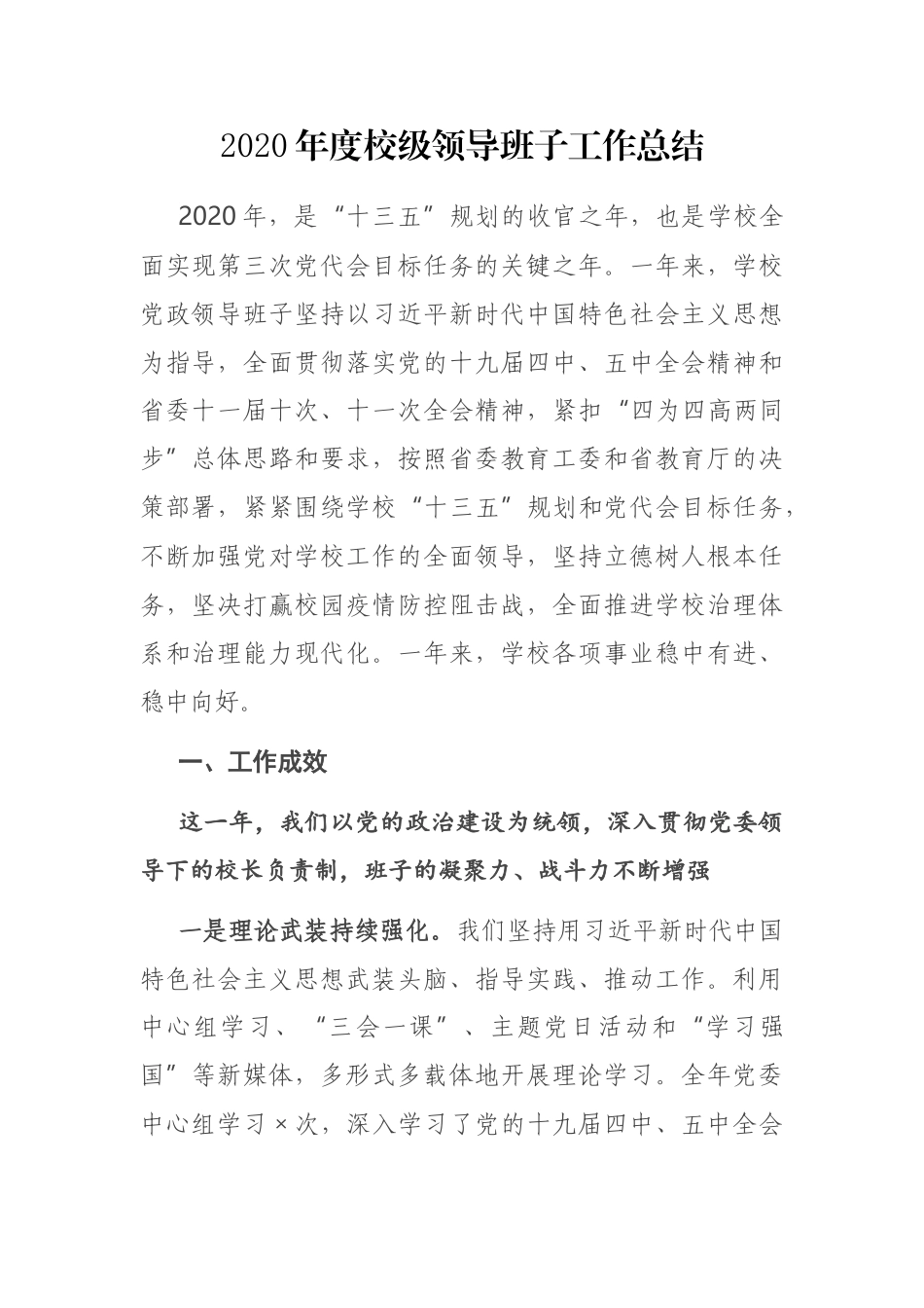 2020年度校级领导班子工作总结_第1页