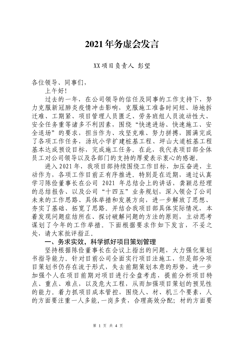 2021年务虚会发言市政工程项目部负责人_第1页