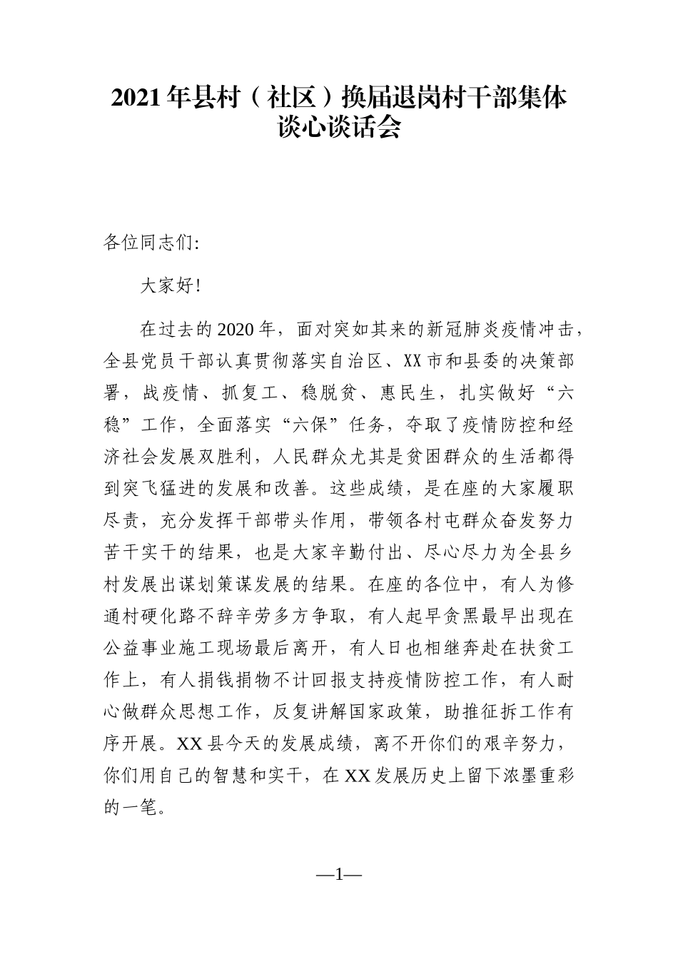 2021年县村（社区）换届退岗村干部集体谈心谈话会_第1页