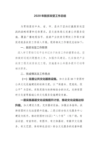 2020年脱贫攻坚工作总结县文旅体局