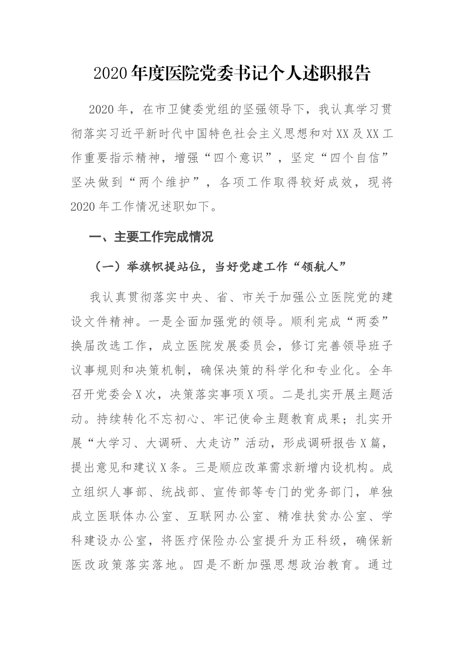 2020年度医院党委书记个人述职报告_第1页