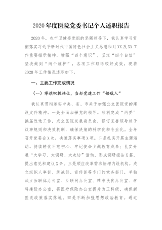 2020年度医院党委书记个人述职报告