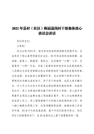 2021年县村（社区）换届退岗村干部集体谈心谈话会讲话