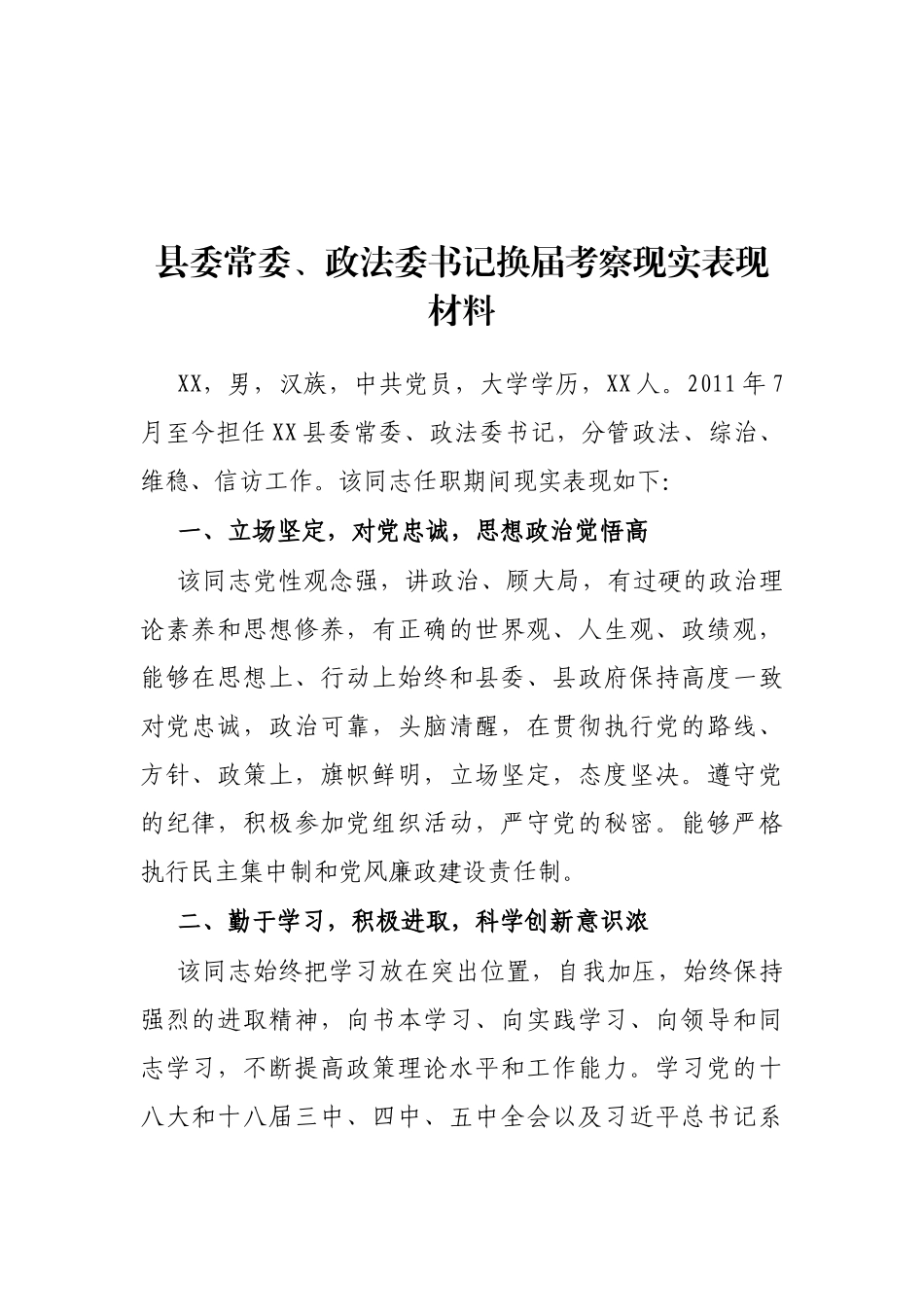 2021年县委常委、政法委书记换届考察现实表现材料_第1页