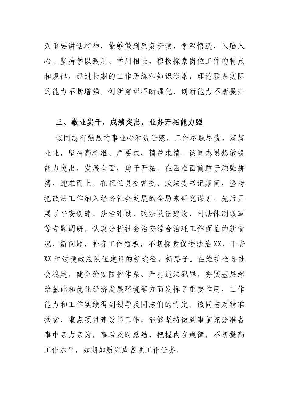 2021年县委常委、政法委书记换届考察现实表现材料_第2页