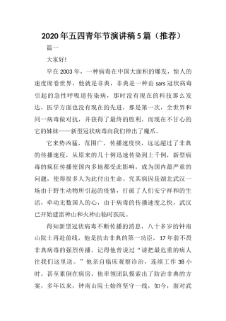2020年五四青年节演讲稿5篇