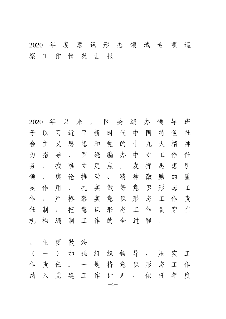 2020年度意识形态领域专项巡察工作情况汇报_第1页