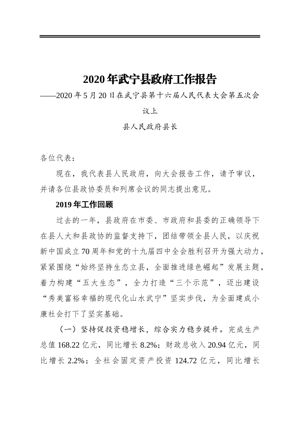 2020年武宁县政府工作报告——2020年5月20日在武宁县第十六届人民代表大会第五次会议上_第1页