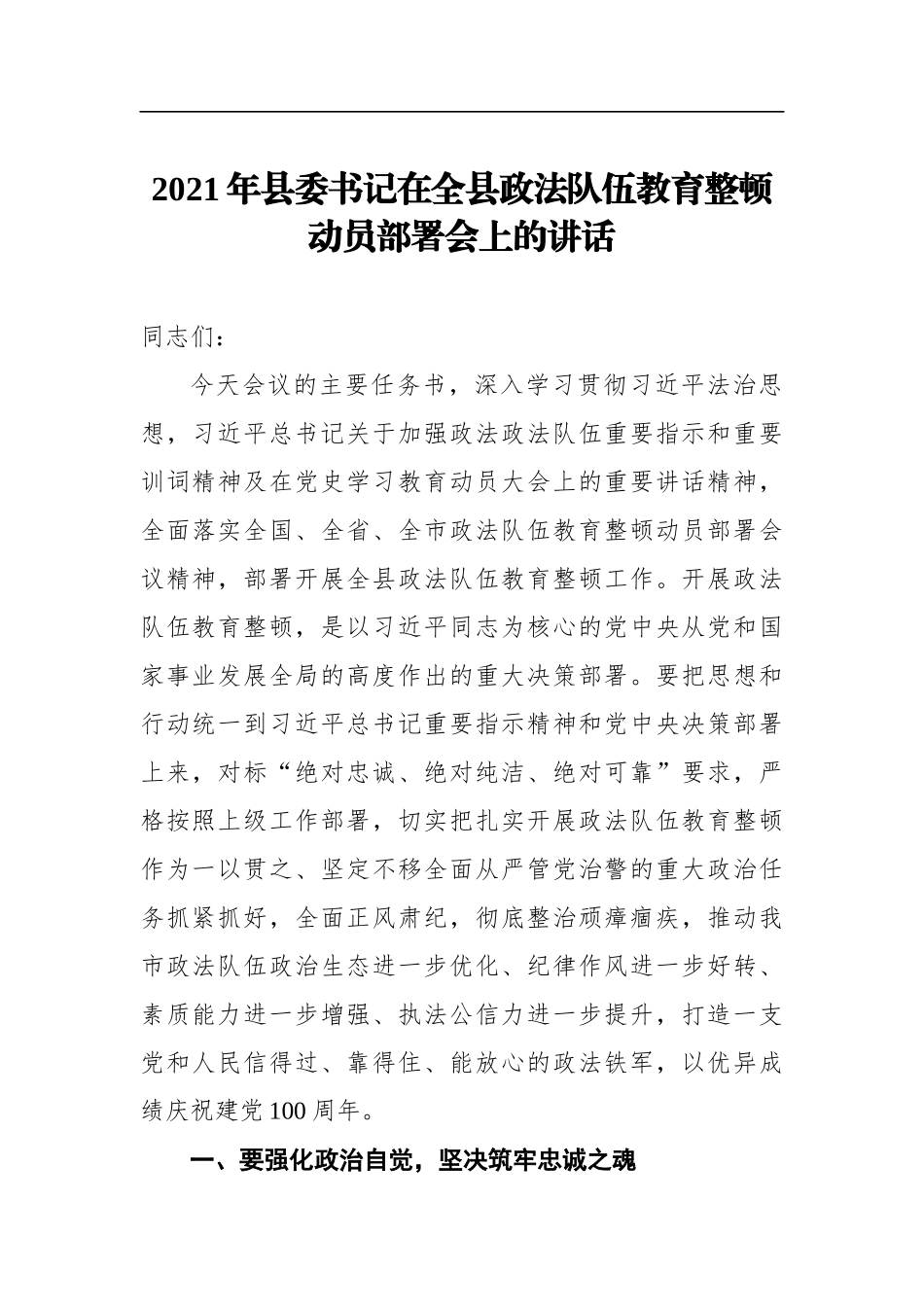 2021年县委书记在全县政法队伍教育整顿动员部署会上的讲话_第1页